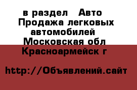  в раздел : Авто » Продажа легковых автомобилей . Московская обл.,Красноармейск г.